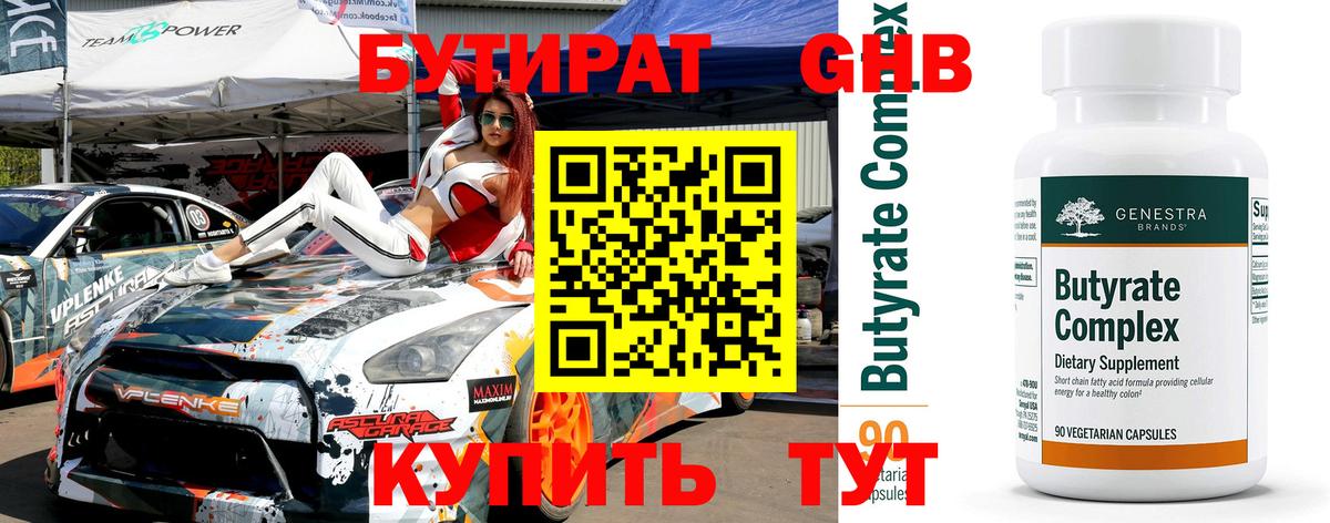 Конаково  БУТИРАТ  Вход с VPN  Бутират Butirat 