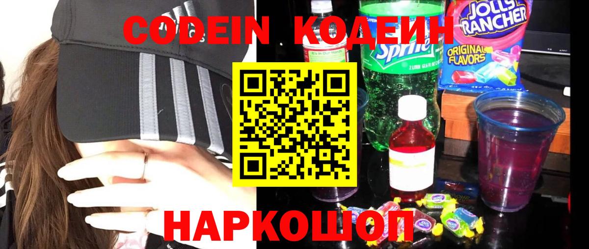 Кодеиновый сироп Lean Purple Drank  Кодеин напиток Lean (лин)  Вход с VPN  Конаково 